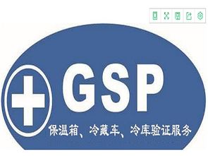 最新标准GSP冷链验证技术服务