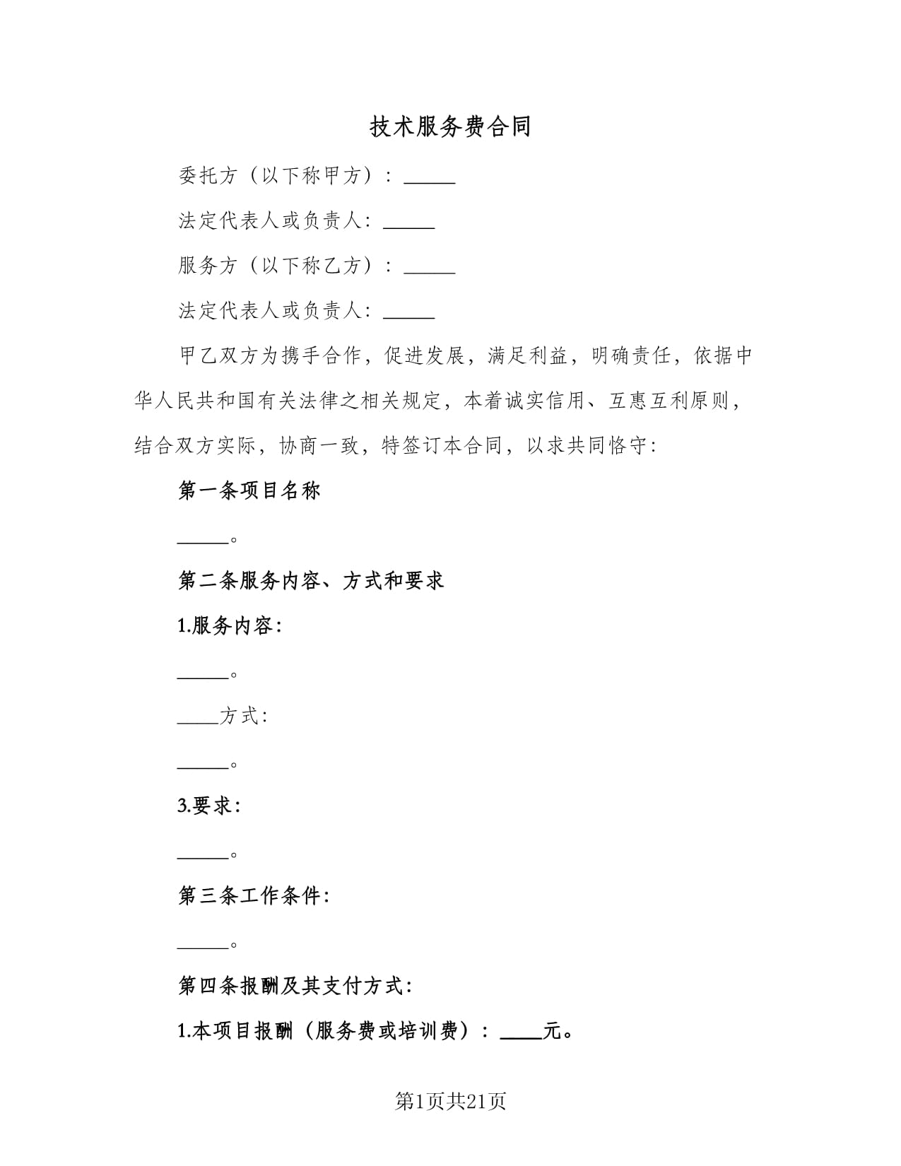 技术服务费合同（三篇）