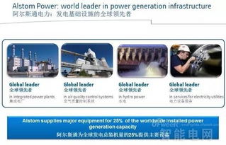 回首阿尔斯通 电力巨人的落寞身影